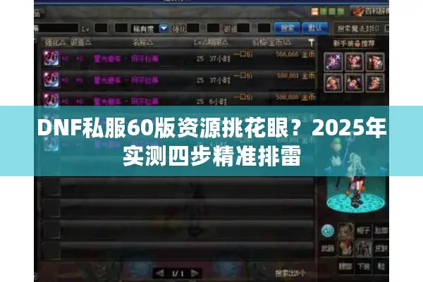DNF私服60版资源挑花眼？2025年实测四步精准排雷
