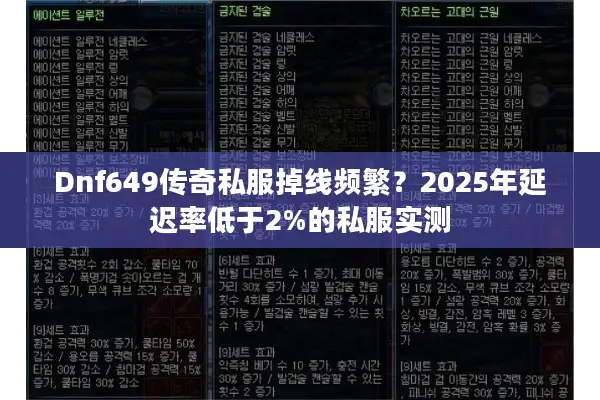 Dnf649传奇私服掉线频繁？2025年延迟率低于2%的私服实测