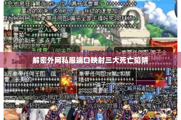 解密外网私服端口映射三大死亡陷阱