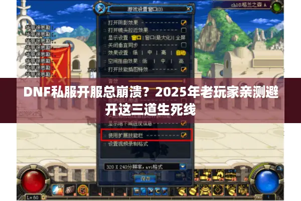 DNF私服开服总崩溃？2025年老玩家亲测避开这三道生死线