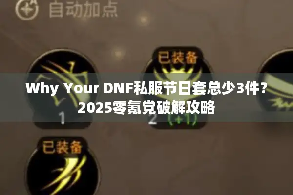 Why Your DNF私服节日套总少3件？2025零氪党破解攻略