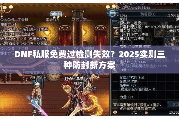 DNF私服免费过检测失效？2025实测三种防封新方案