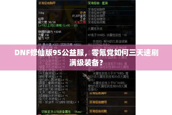 DNF修仙版95公益服，零氪党如何三天速刷满级装备？