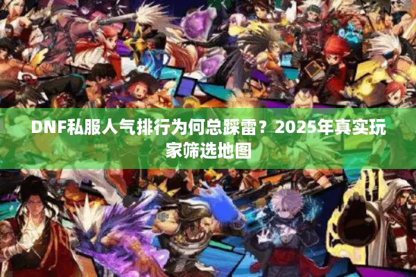 DNF私服人气排行为何总踩雷？2025年真实玩家筛选地图