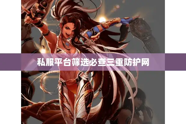 私服平台筛选必查三重防护网