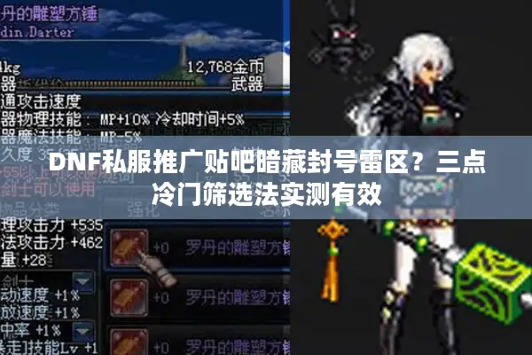 DNF私服推广贴吧暗藏封号雷区？三点冷门筛选法实测有效