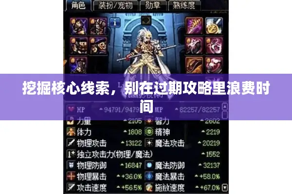 挖掘核心线索，别在过期攻略里浪费时间