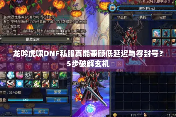 龙吟虎啸DNF私服真能兼顾低延迟与零封号？5步破解玄机