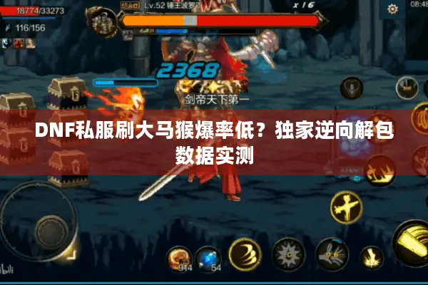DNF私服刷大马猴爆率低？独家逆向解包数据实测
