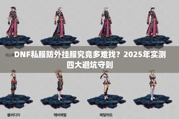 DNF私服防外挂服究竟多难找？2025年实测四大避坑守则