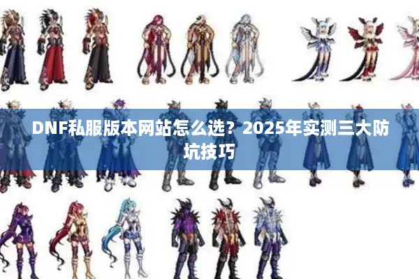 DNF私服版本网站怎么选？2025年实测三大防坑技巧