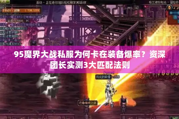 95魔界大战私服为何卡在装备爆率？资深团长实测3大匹配法则