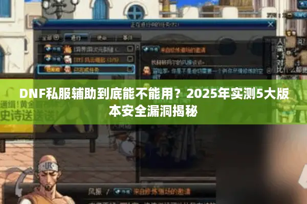 DNF私服辅助到底能不能用？2025年实测5大版本安全漏洞揭秘