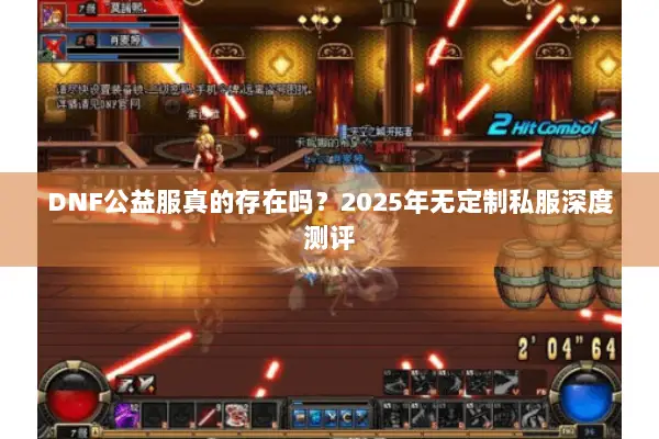 DNF公益服真的存在吗？2025年无定制私服深度测评