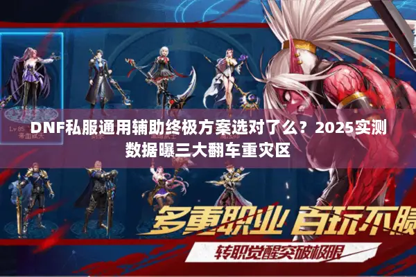 DNF私服通用辅助终极方案选对了么？2025实测数据曝三大翻车重灾区