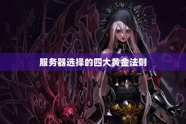 服务器选择的四大黄金法则