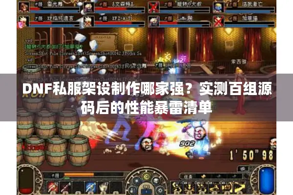 DNF私服架设制作哪家强？实测百组源码后的性能暴雷清单