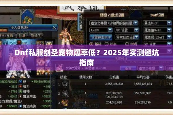 Dnf私服剑圣宠物爆率低？2025年实测避坑指南