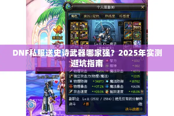 DNF私服送史诗武器哪家强？2025年实测避坑指南
