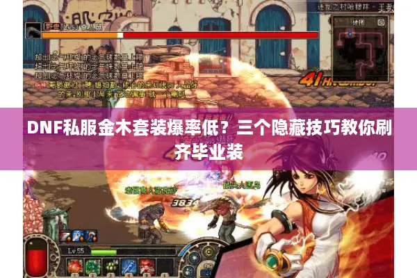 DNF私服金木套装爆率低？三个隐藏技巧教你刷齐毕业装
