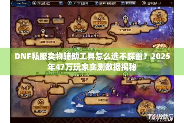 DNF私服卖物辅助工具怎么选不踩雷？2025年47万玩家实测数据揭秘
