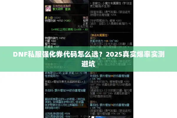DNF私服强化券代码怎么选？2025真实爆率实测避坑