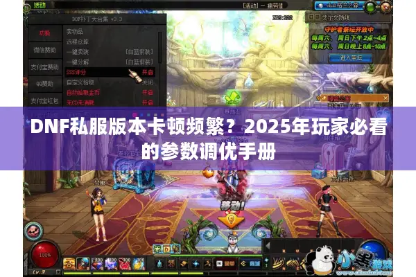 DNF私服版本卡顿频繁？2025年玩家必看的参数调优手册