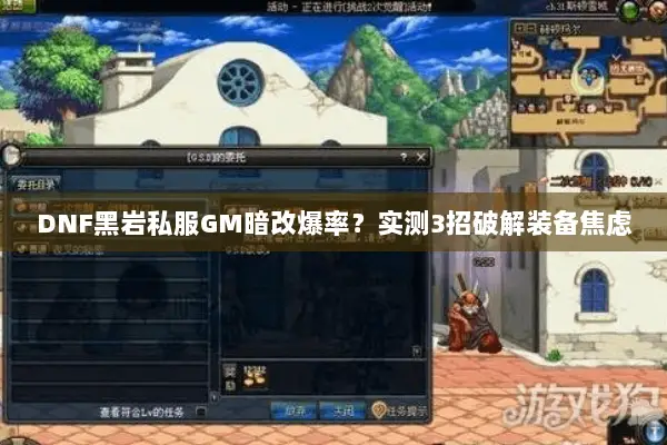 DNF黑岩私服GM暗改爆率？实测3招破解装备焦虑