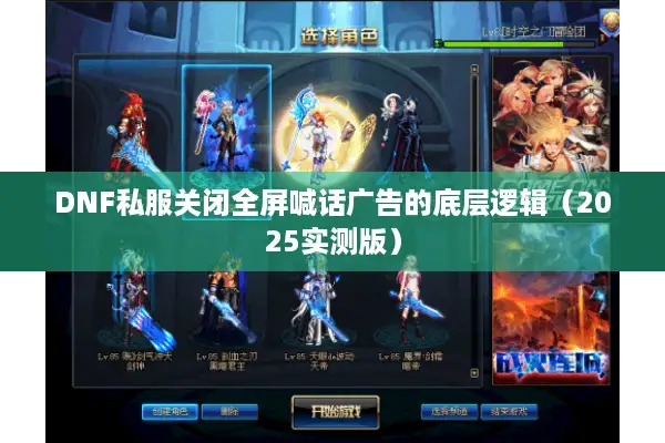 DNF私服关闭全屏喊话广告的底层逻辑（2025实测版）