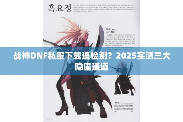 战神DNF私服下载遇检测？2025实测三大隐匿通道