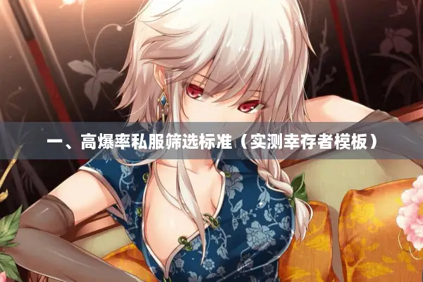 一、高爆率私服筛选标准（实测幸存者模板）