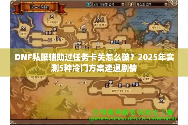DNF私服辅助过任务卡关怎么破？2025年实测5种冷门方案速通剧情