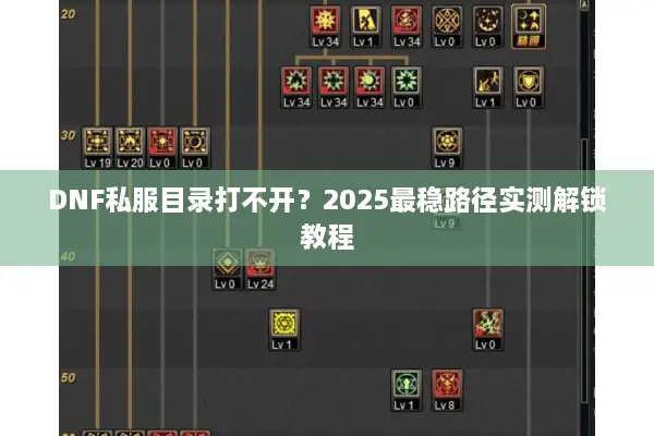 DNF私服目录打不开？2025最稳路径实测解锁教程