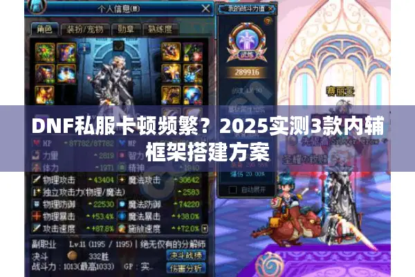 DNF私服卡顿频繁？2025实测3款内辅框架搭建方案
