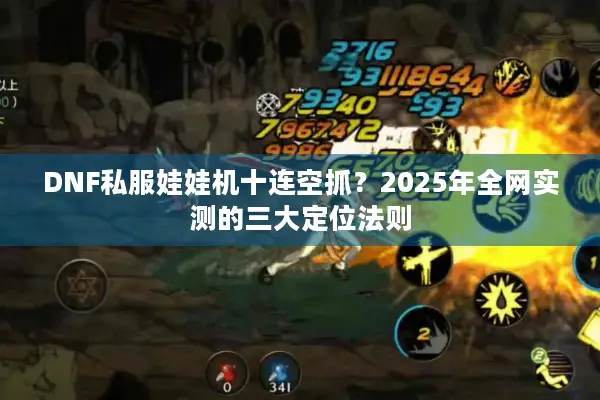 DNF私服娃娃机十连空抓？2025年全网实测的三大定位法则
