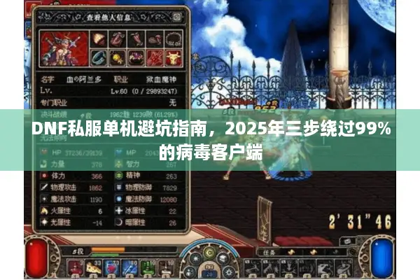 DNF私服单机避坑指南，2025年三步绕过99%的病毒客户端
