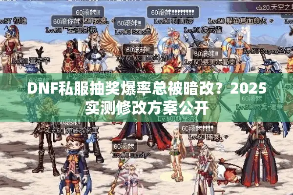 DNF私服抽奖爆率总被暗改？2025实测修改方案公开