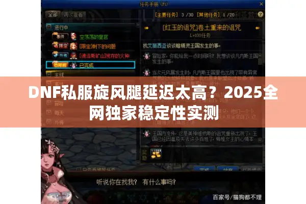 DNF私服旋风腿延迟太高？2025全网独家稳定性实测