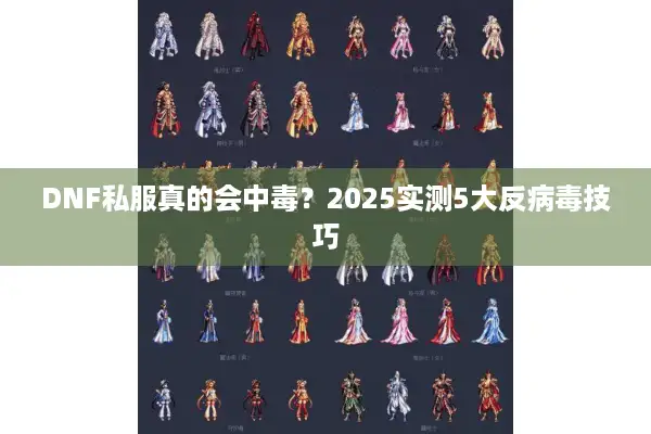 DNF私服真的会中毒？2025实测5大反病毒技巧