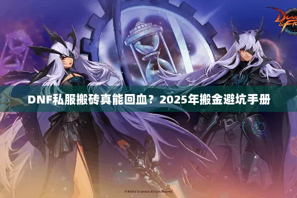 DNF私服搬砖真能回血？2025年搬金避坑手册