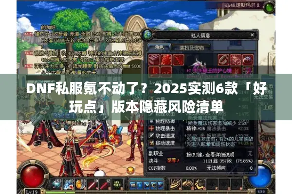 DNF私服氪不动了？2025实测6款「好玩点」版本隐藏风险清单