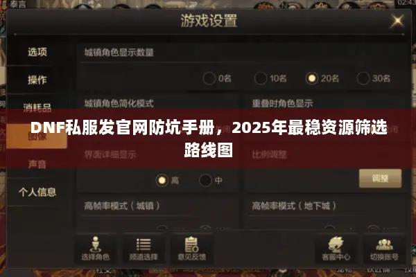 DNF私服发官网防坑手册，2025年最稳资源筛选路线图