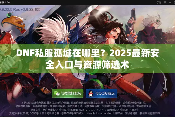 DNF私服孤城在哪里？2025最新安全入口与资源筛选术