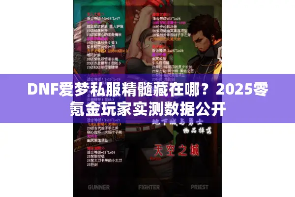 DNF爱梦私服精髓藏在哪？2025零氪金玩家实测数据公开