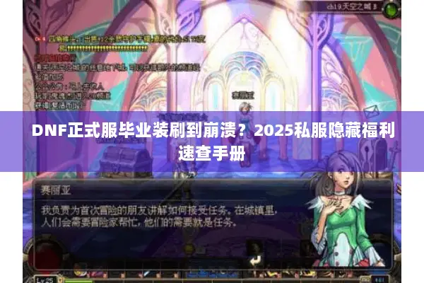 DNF正式服毕业装刷到崩溃？2025私服隐藏福利速查手册