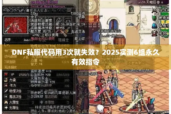 DNF私服代码用3次就失效？2025实测6组永久有效指令