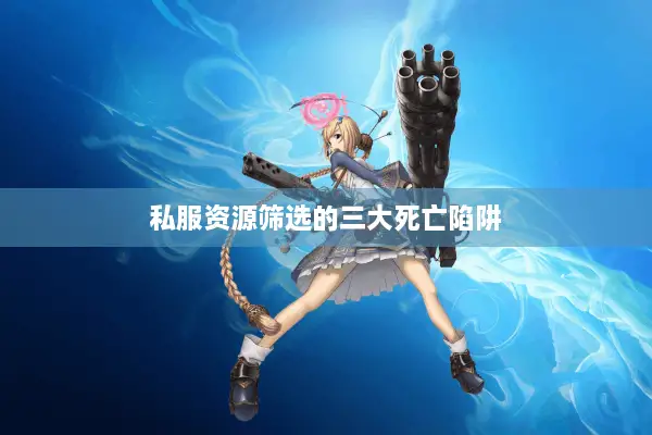 私服资源筛选的三大死亡陷阱