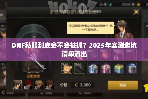 DNF私服到底会不会被抓？2025年实测避坑清单流出