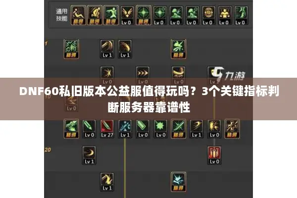 DNF60私旧版本公益服值得玩吗？3个关键指标判断服务器靠谱性