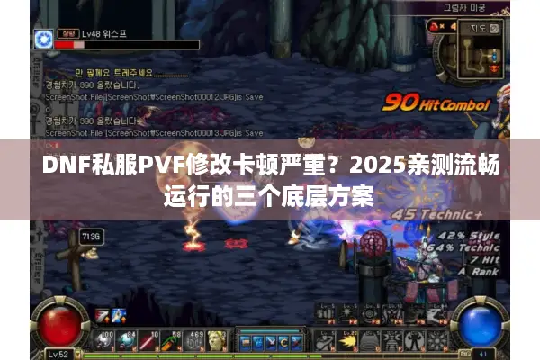 DNF私服PVF修改卡顿严重？2025亲测流畅运行的三个底层方案